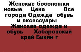 :Женские босоножки новые. › Цена ­ 700 - Все города Одежда, обувь и аксессуары » Женская одежда и обувь   . Хабаровский край,Бикин г.